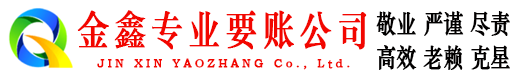 南充金鑫追债公司